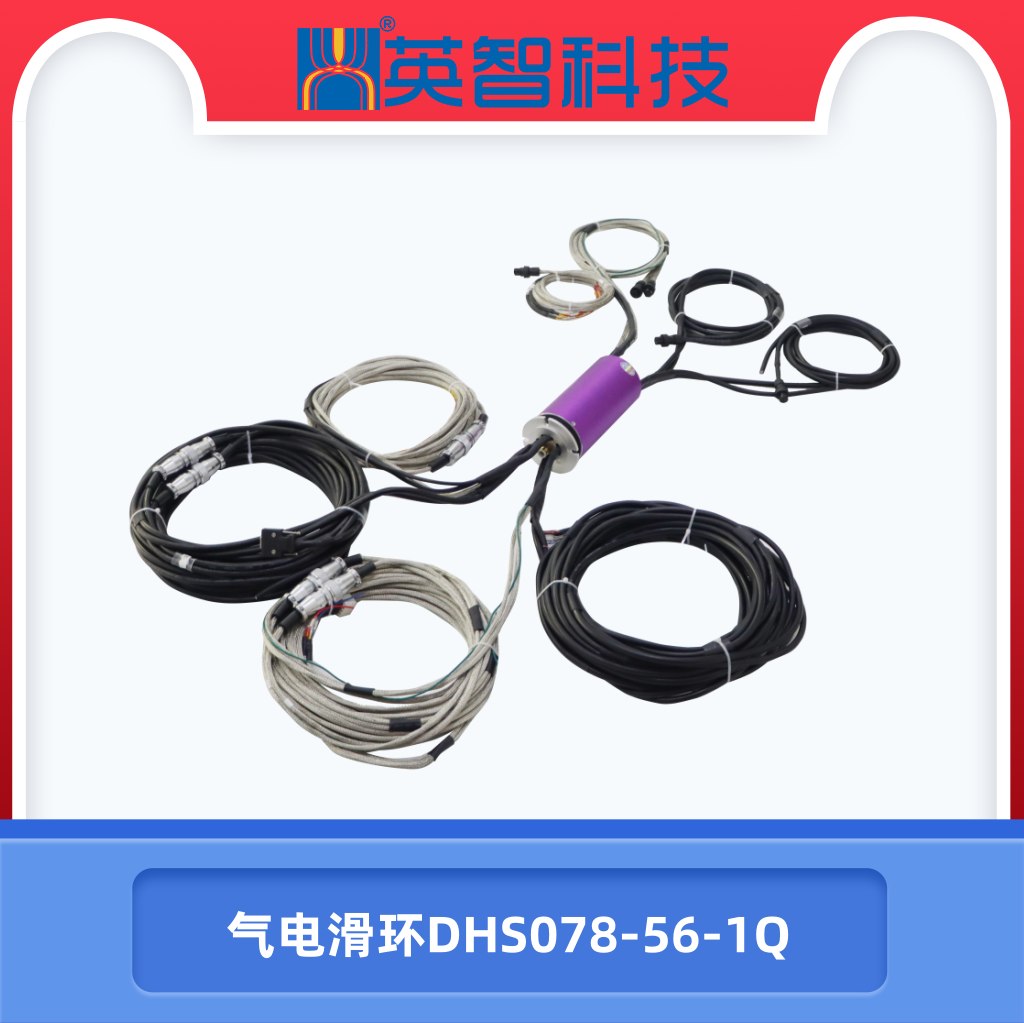 氣電滑環(huán)DHS078-56-1Q